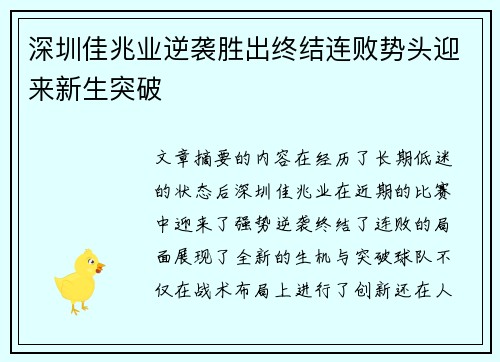 深圳佳兆业逆袭胜出终结连败势头迎来新生突破