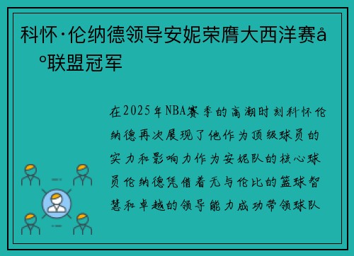 科怀·伦纳德领导安妮荣膺大西洋赛区联盟冠军