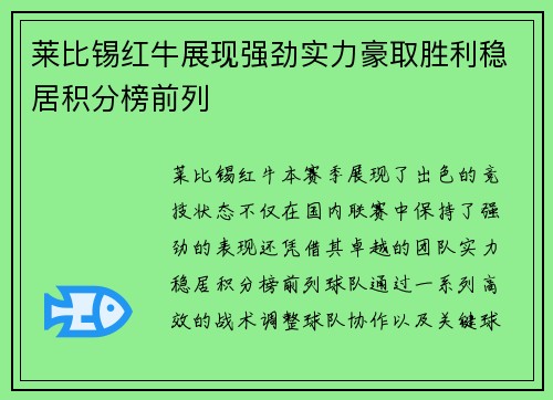 莱比锡红牛展现强劲实力豪取胜利稳居积分榜前列