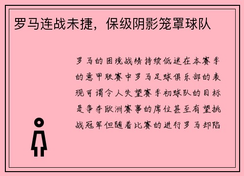 罗马连战未捷，保级阴影笼罩球队