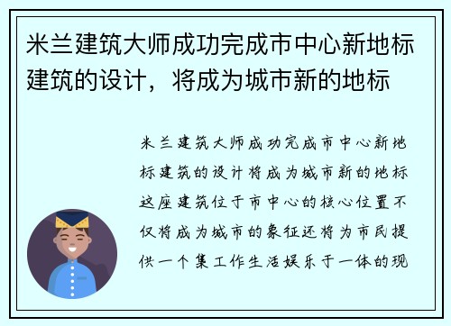 米兰建筑大师成功完成市中心新地标建筑的设计，将成为城市新的地标