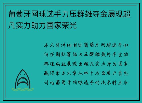 葡萄牙网球选手力压群雄夺金展现超凡实力助力国家荣光