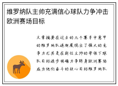 维罗纳队主帅充满信心球队力争冲击欧洲赛场目标