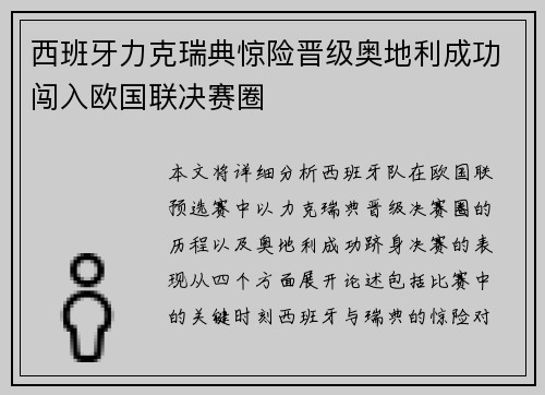 西班牙力克瑞典惊险晋级奥地利成功闯入欧国联决赛圈