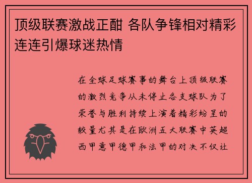 顶级联赛激战正酣 各队争锋相对精彩连连引爆球迷热情