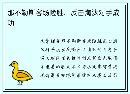 那不勒斯客场险胜，反击淘汰对手成功