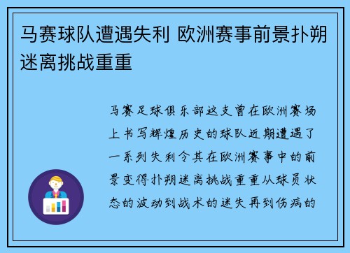 马赛球队遭遇失利 欧洲赛事前景扑朔迷离挑战重重