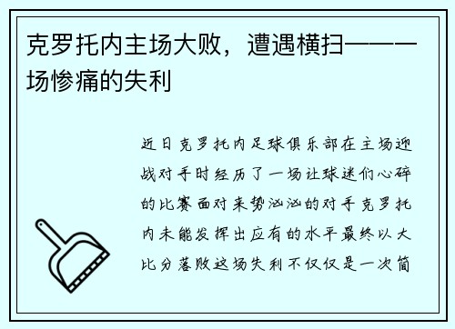 克罗托内主场大败，遭遇横扫——一场惨痛的失利