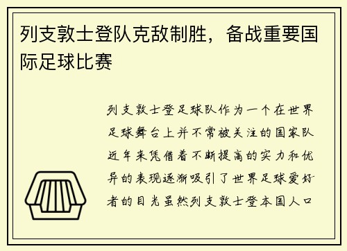 列支敦士登队克敌制胜，备战重要国际足球比赛