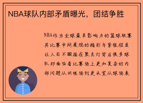 NBA球队内部矛盾曝光，团结争胜