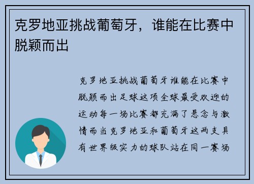 克罗地亚挑战葡萄牙，谁能在比赛中脱颖而出