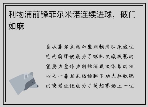 利物浦前锋菲尔米诺连续进球，破门如麻