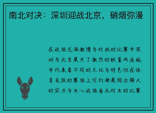 南北对决：深圳迎战北京，硝烟弥漫