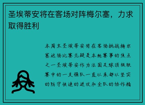 圣埃蒂安将在客场对阵梅尔塞，力求取得胜利