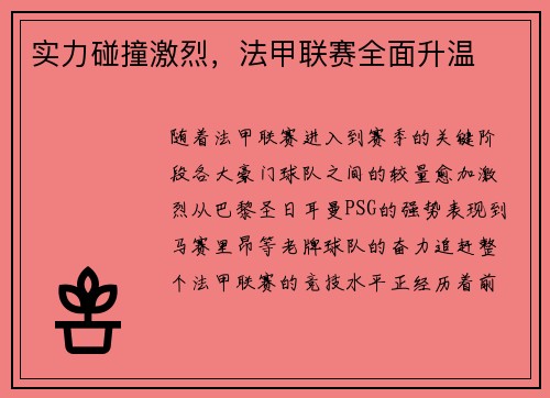 实力碰撞激烈，法甲联赛全面升温