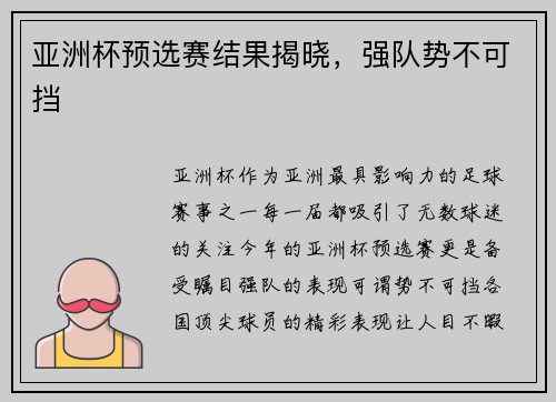 亚洲杯预选赛结果揭晓，强队势不可挡