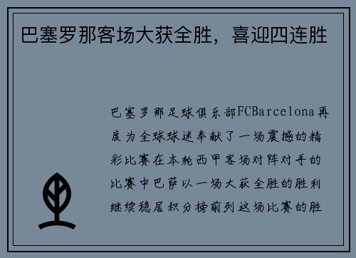 巴塞罗那客场大获全胜，喜迎四连胜