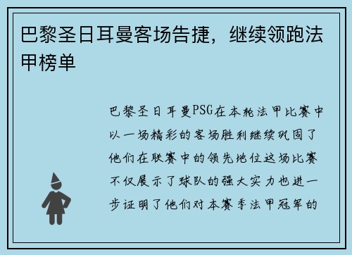 巴黎圣日耳曼客场告捷，继续领跑法甲榜单