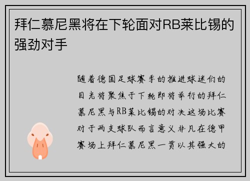 拜仁慕尼黑将在下轮面对RB莱比锡的强劲对手