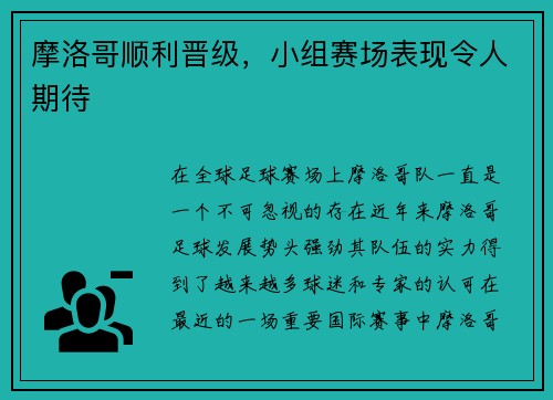 摩洛哥顺利晋级，小组赛场表现令人期待