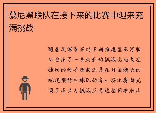 慕尼黑联队在接下来的比赛中迎来充满挑战