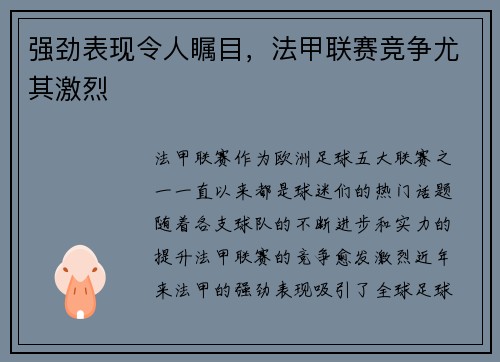 强劲表现令人瞩目，法甲联赛竞争尤其激烈