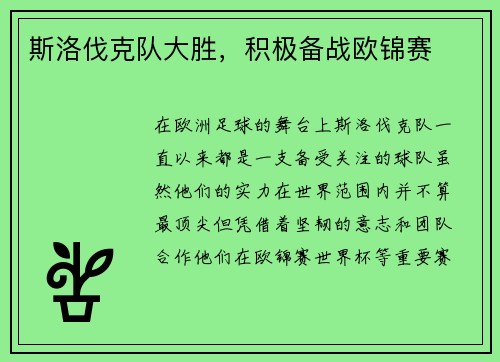 斯洛伐克队大胜，积极备战欧锦赛