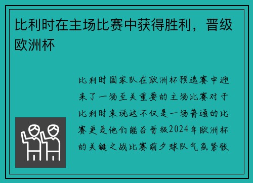 比利时在主场比赛中获得胜利，晋级欧洲杯