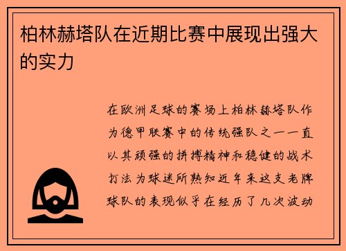 柏林赫塔队在近期比赛中展现出强大的实力