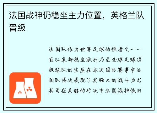 法国战神仍稳坐主力位置，英格兰队晋级