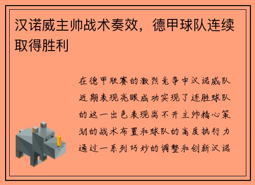 汉诺威主帅战术奏效，德甲球队连续取得胜利