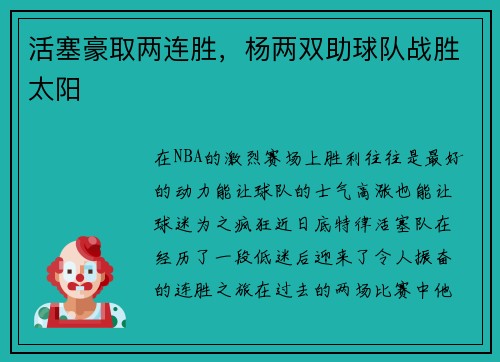 活塞豪取两连胜，杨两双助球队战胜太阳