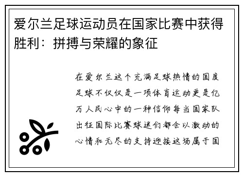 爱尔兰足球运动员在国家比赛中获得胜利：拼搏与荣耀的象征