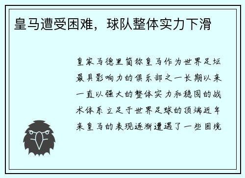 皇马遭受困难，球队整体实力下滑