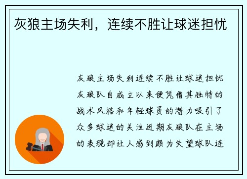 灰狼主场失利，连续不胜让球迷担忧