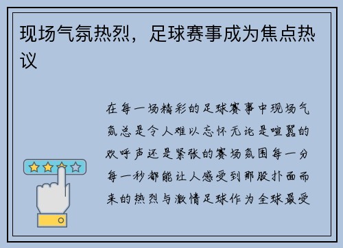 现场气氛热烈，足球赛事成为焦点热议