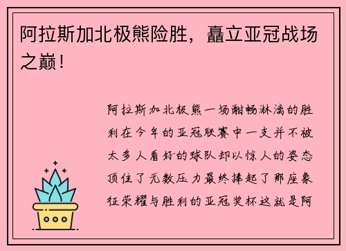 阿拉斯加北极熊险胜，矗立亚冠战场之巅！