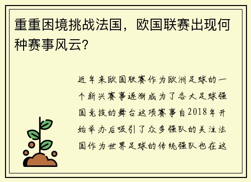 重重困境挑战法国，欧国联赛出现何种赛事风云？