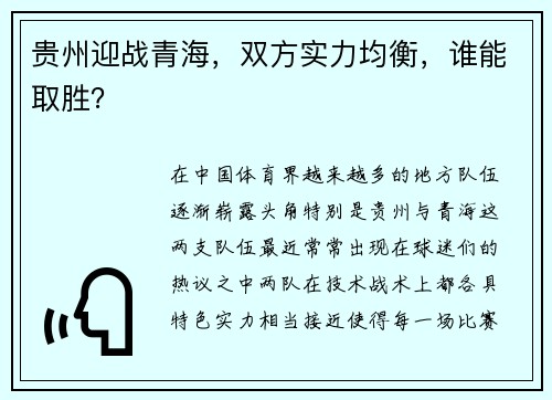 贵州迎战青海，双方实力均衡，谁能取胜？