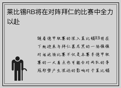 莱比锡RB将在对阵拜仁的比赛中全力以赴