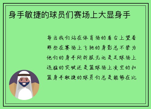 身手敏捷的球员们赛场上大显身手