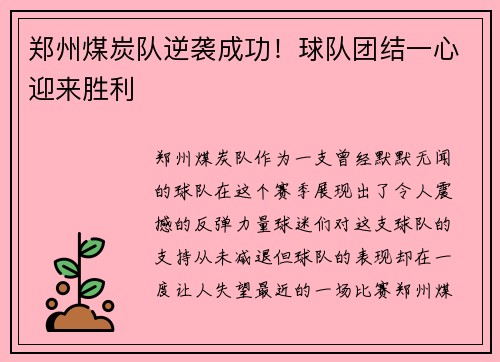 郑州煤炭队逆袭成功！球队团结一心迎来胜利