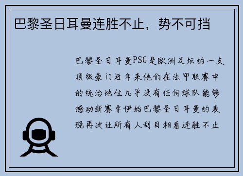 巴黎圣日耳曼连胜不止，势不可挡