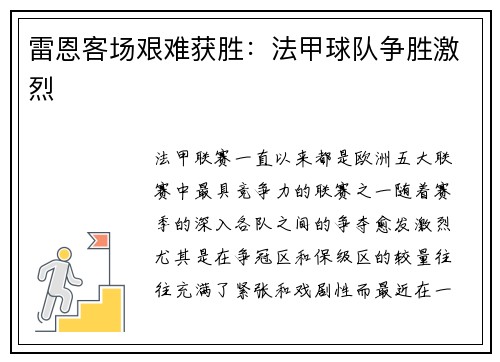 雷恩客场艰难获胜：法甲球队争胜激烈