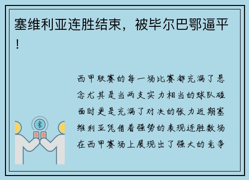 塞维利亚连胜结束，被毕尔巴鄂逼平！