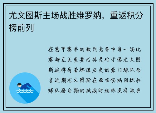 尤文图斯主场战胜维罗纳，重返积分榜前列